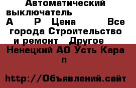 Автоматический выключатель Hager MCN120 20А 6ka 1Р › Цена ­ 350 - Все города Строительство и ремонт » Другое   . Ненецкий АО,Усть-Кара п.